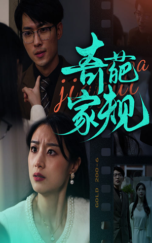 奇葩家规(44集) 奇葩家规(44集)女主谁演的