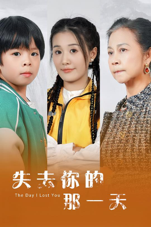 失去你的那一天(30集) 失去你的那一天(30集)女主角是谁
