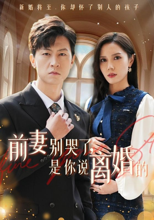 前妻别哭了,是你说离婚的(42集) 前妻别哭了,是你说离婚的(42集)短剧热播中