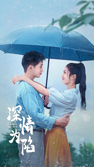 深情为陷(80集) 深情为陷(80集)爱上了这部剧了