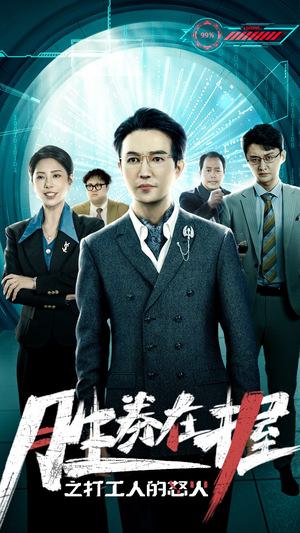 胜券在握之打工人的怒火(32集) 胜券在握之打工人的怒火(32集)热播短剧推荐