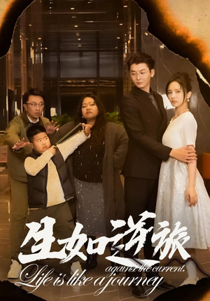 生如逆旅(31集) 生如逆旅(31集)爱短剧爱追剧