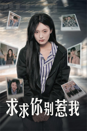 求求你别惹我(30集) 求求你别惹我(30集)精彩短剧看全集