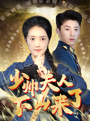 少帅夫人下山来了(79集) 少帅夫人下山来了(79集)看到了大结局