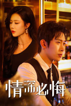 情深必悔(50集) 情深必悔(50集)短剧解说全集