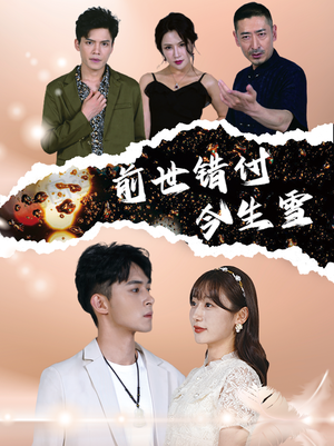 前世错付今生雪(85集) 前世错付今生雪(85集)免费短剧片段