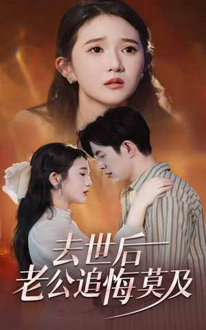 去世后老公追悔莫及(41集) 去世后老公追悔莫及(41集)全集免费看短剧