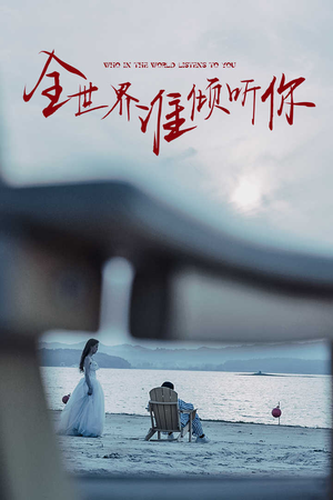 全世界谁倾听你(30集) 全世界谁倾听你(30集)每天分享短剧