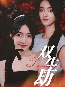双生劫(68集) 双生劫(68集)爆火短剧追不停