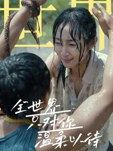 全世界只对你温柔以待(68集) 全世界只对你温柔以待(68集)经典老剧免费看