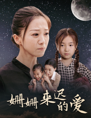 姗姗来迟的爱(55集) 姗姗来迟的爱(55集)一起看短剧