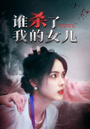 谁杀了我的女儿(58集) 谁杀了我的女儿(58集)零花钱看整部剧