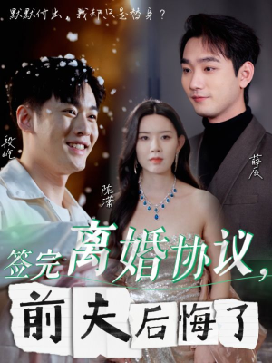 签完离婚协议,前夫后悔了(31集) 签完离婚协议,前夫后悔了(31集)短剧抢先看