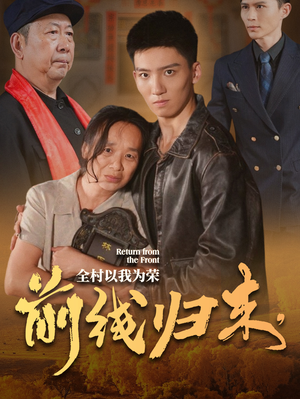 前线归来,全村以我为荣(36集) 前线归来,全村以我为荣(36集)一起追短剧吧