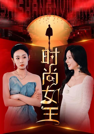 时尚女王(43集) 时尚女王(43集)短剧演员排行榜