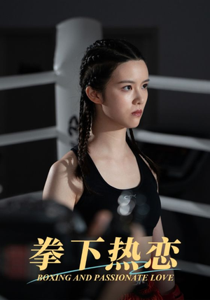 拳下热恋(66集) 拳下热恋(66集)精彩短剧上线