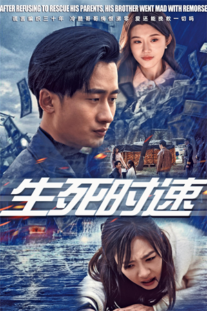 生死时速(47集) 生死时速(47集)全集