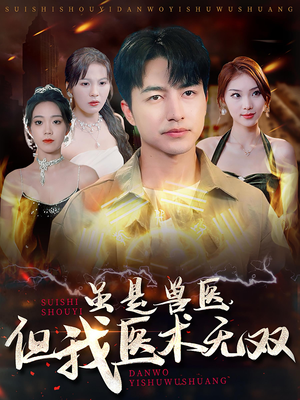 虽是兽医,但我医术无双(63集) 虽是兽医,但我医术无双(63集)演的怎么样