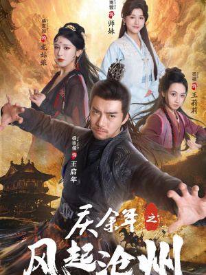 庆余年之风起沧州(74集) 庆余年之风起沧州(74集)短剧上头又好看