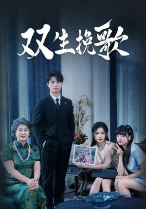 双生挽歌(60集) 双生挽歌(60集)热门短剧在线看