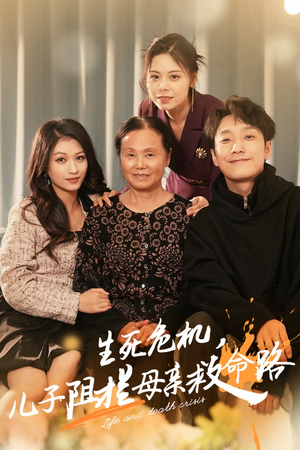 生死危机,儿子阻拦母亲救命路(30集) 生死危机,儿子阻拦母亲救命路(30集)网上可以看吗