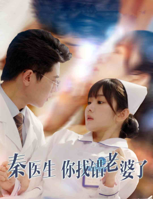秦医生你找错老婆了(34集) 秦医生你找错老婆了(34集)高分推荐免费看