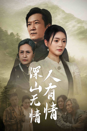 深山无情人有情(35集) 深山无情人有情(35集)短剧中追到爽