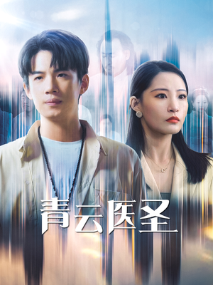 青云医圣(30集) 青云医圣(30集)短剧解说全集