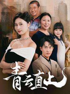 青云直上(68集) 青云直上(68集)短剧免费看
