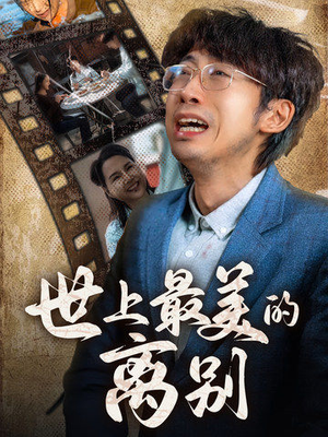 世上最美的离别(40集) 世上最美的离别(40集)在线观看完整版