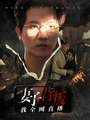 妻子背叛我全网直播(58集) 妻子背叛我全网直播(58集)在哪看免费