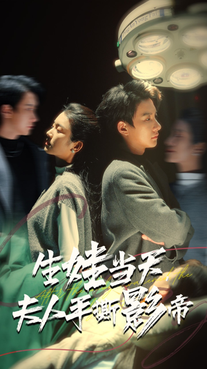 生娃当天,夫人手撕影帝(62集) 生娃当天,夫人手撕影帝(62集)短剧在线观看