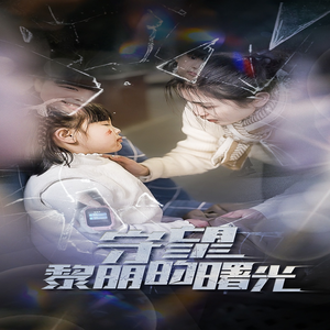 守望黎明的曙光(45集) 守望黎明的曙光(45集)最火短剧热播中