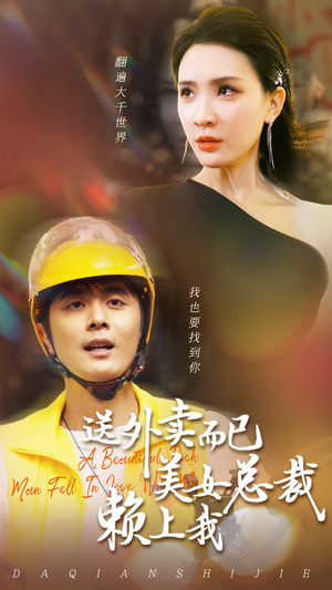 送外卖而已美女总裁赖上我(49集) 送外卖而已美女总裁赖上我(49集)精彩好看的短剧