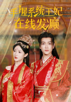 手握系统,王妃在线发癫(62集) 手握系统,王妃在线发癫(62集)热门短剧追到爽