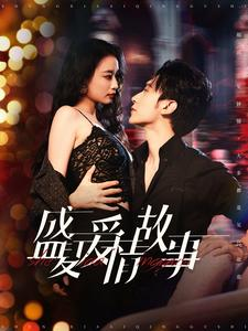 盛夏爱情故事(89集) 盛夏爱情故事(89集)上热门短剧