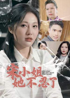 宋小姐她不忍了(18集) 宋小姐她不忍了(18集)视频在线看