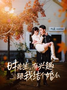 时先生,有兴趣跟我结个婚么(74集) 时先生,有兴趣跟我结个婚么(74集)红果短剧看全集