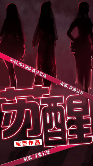 苏醒(60集) 苏醒(60集)高清无码免费看