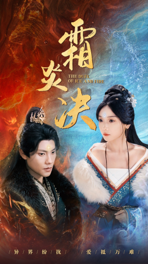 霜炎决(55集) 霜炎决(55集)免费短剧完整版