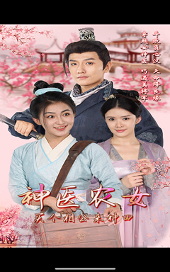 神医农女,买个相公来种田(100集) 神医农女,买个相公来种田(100集)短剧追不停