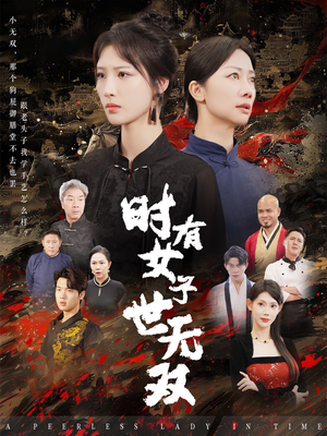 时有女子世无双(64集) 时有女子世无双(64集)最后一集