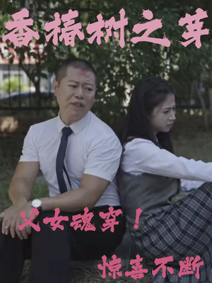 香椿树之芽(32集) 香椿树之芽(32集)短剧热播中