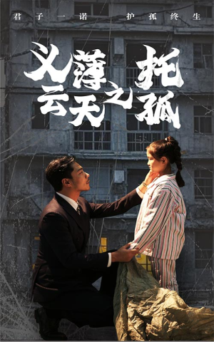 义薄云天之托孤(60集) 义薄云天之托孤(60集)热播短剧免费看