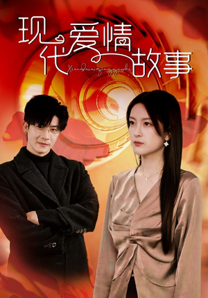 现代爱情故事(48集) 现代爱情故事(48集)古装短剧推荐