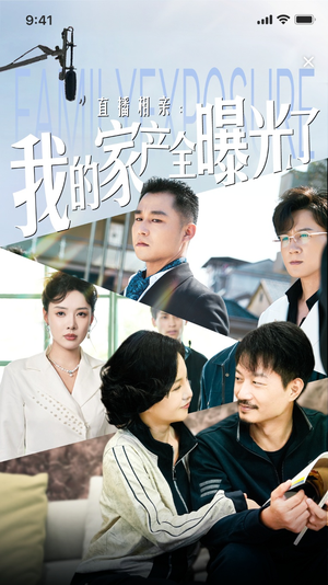 直播相亲:我的家产全曝光了(66集) 直播相亲:我的家产全曝光了(66集)爆款短剧抢先看