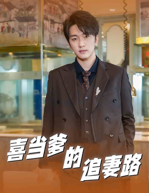 喜当爹的追妻路(61集) 喜当爹的追妻路(61集)我全都看完了