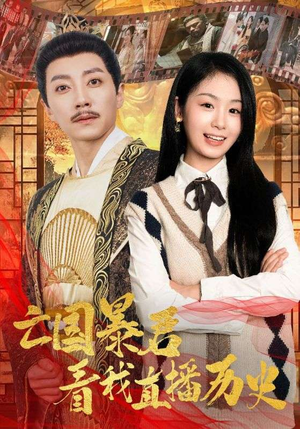 亡国暴君看我直播历史(81集) 亡国暴君看我直播历史(81集)精彩短剧后续