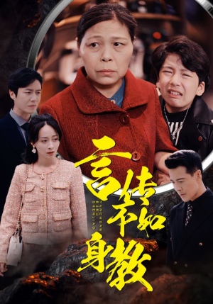 言传不如身教(30集) 言传不如身教(30集)原创精彩短剧