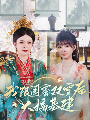 我跟闺蜜双穿后大搞基建(61集) 我跟闺蜜双穿后大搞基建(61集)第32集